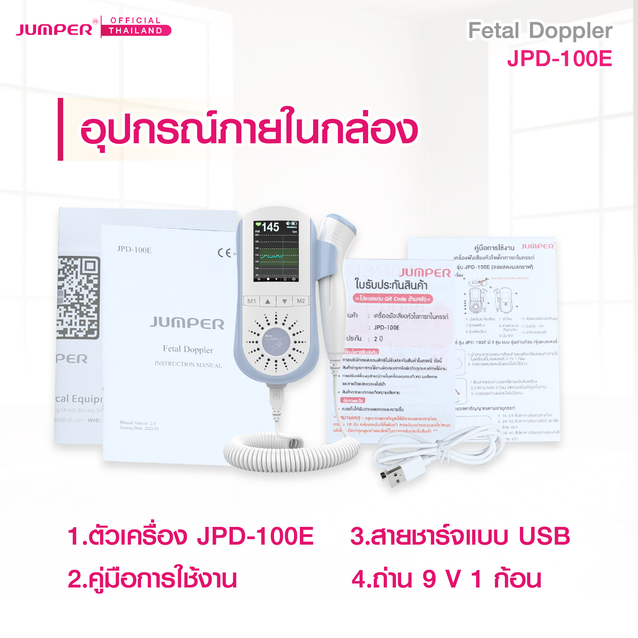 เครื่องฟังเสียงหัวใจทารกในครรภ์ JUMPER รุ่น 100E มาตรฐานเยอรมัน รับประกัน 2 ปี_7